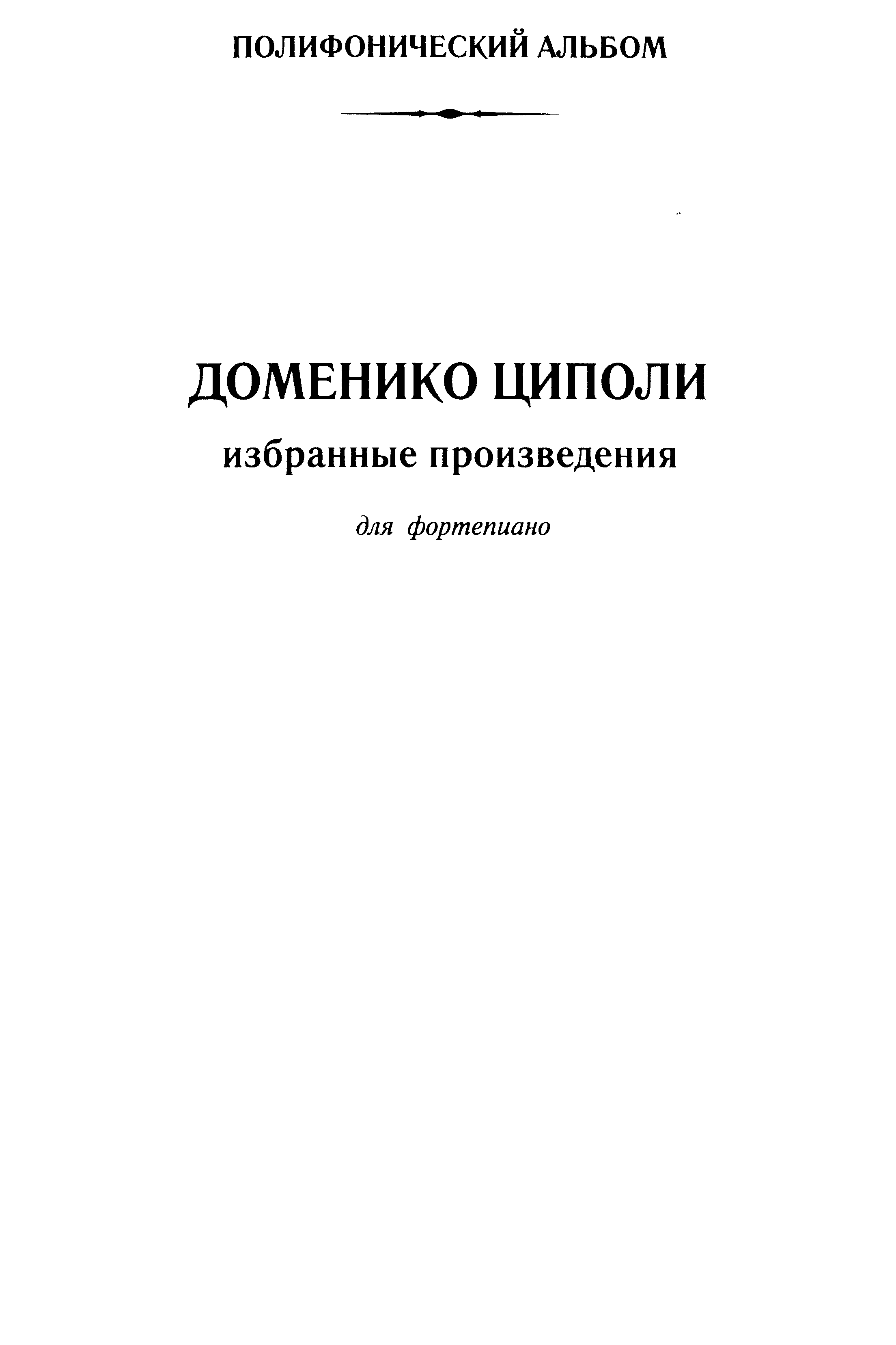 Циполи Д. Избранные произведения для фортепиано (Циполи)